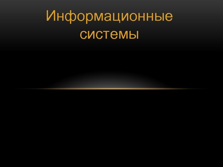 Информационные системы 