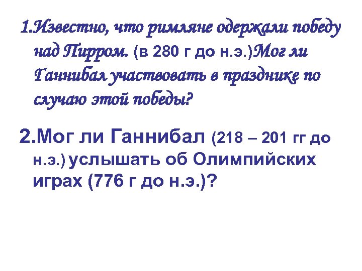 1. Известно, что римляне одержали победу над Пирром. (в 280 г до н. э.