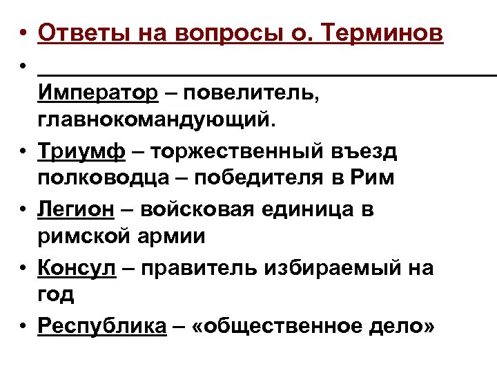  • Ответы на вопросы о. Терминов • Император – повелитель, главнокомандующий. • Триумф