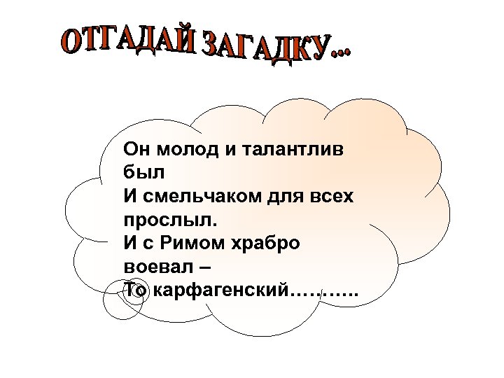 Он молод и талантлив был И смельчаком для всех прослыл. И с Римом храбро