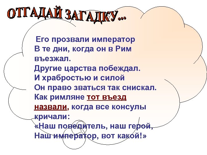  Его прозвали император В те дни, когда он в Рим въезжал. Другие царства