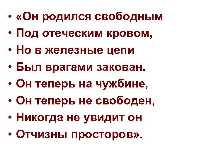  • • «Он родился свободным Под отеческим кровом, Но в железные цепи Был