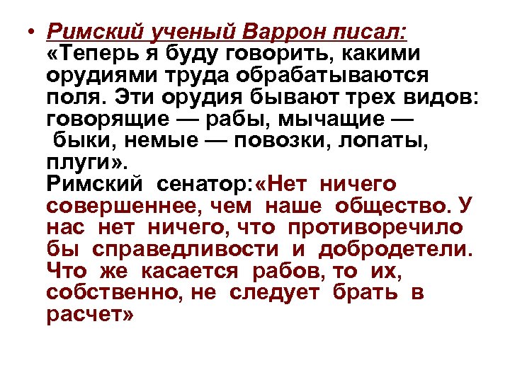  • Римский ученый Варрон писал: «Теперь я буду говорить, какими орудиями труда обрабатываются