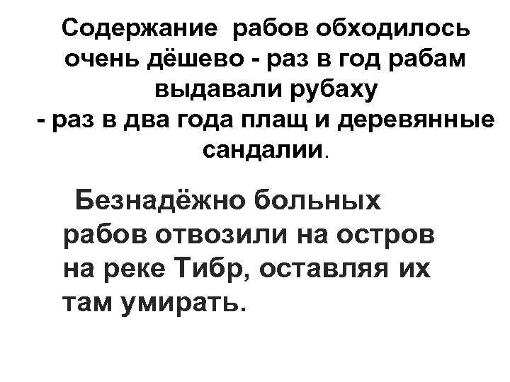 Содержание рабов обходилось очень дёшево - раз в год рабам выдавали рубаху - раз