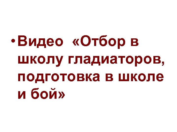  • Видео «Отбор в школу гладиаторов, подготовка в школе и бой» 