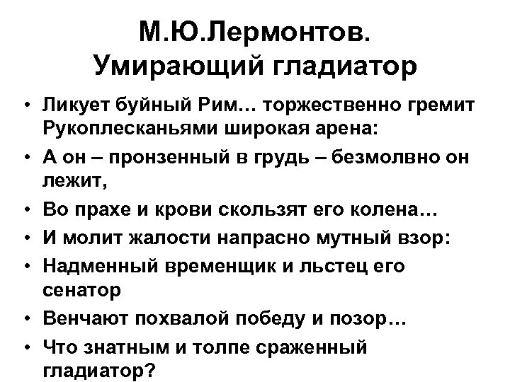 М. Ю. Лермонтов. Умирающий гладиатор • Ликует буйный Рим… торжественно гремит Рукоплесканьями широкая арена: