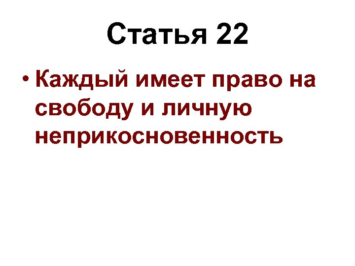 Статья 22 • Каждый имеет право на свободу и личную неприкосновенность 