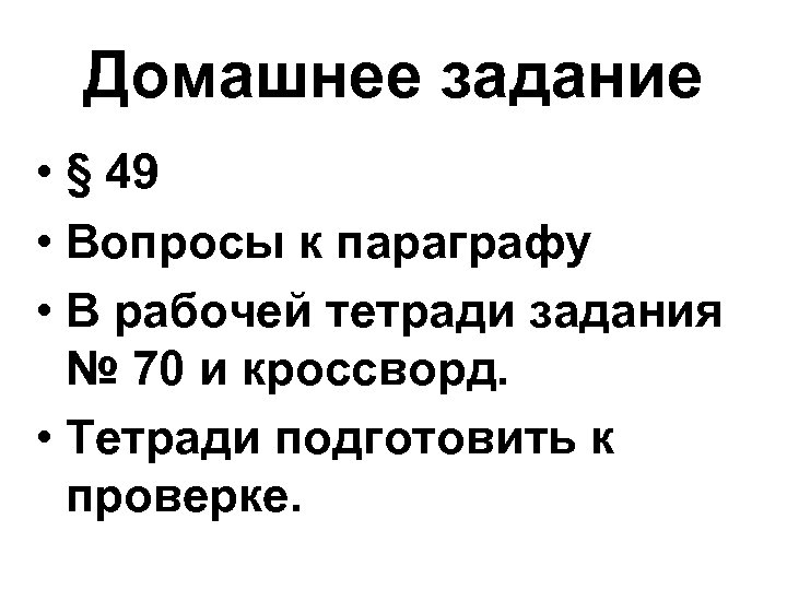 Домашнее задание • § 49 • Вопросы к параграфу • В рабочей тетради задания