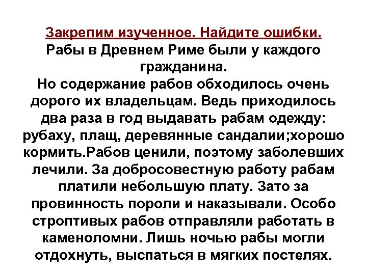 Закрепим изученное. Найдите ошибки. Рабы в Древнем Риме были у каждого гражданина. Но содержание