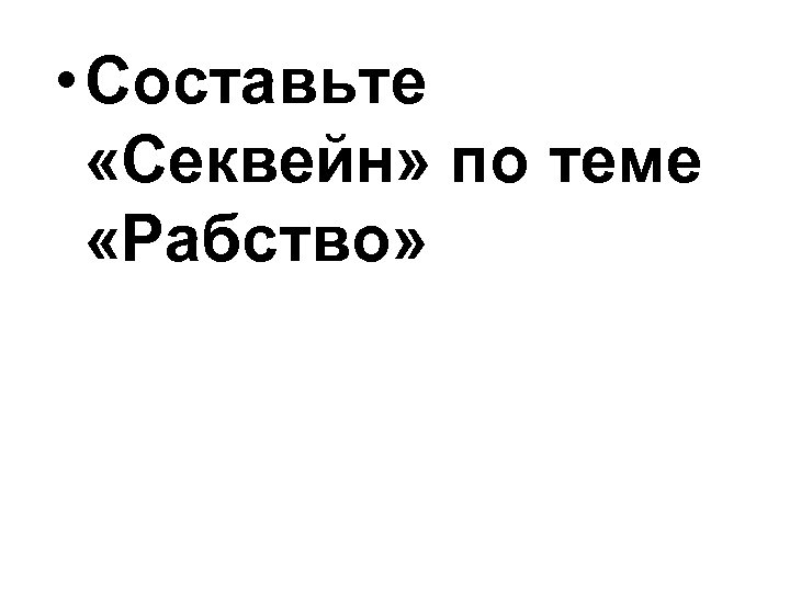  • Составьте «Секвейн» по теме «Рабство» 