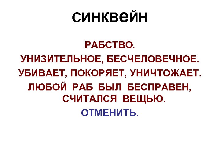 СИНКВе. ЙН РАБСТВО. УНИЗИТЕЛЬНОЕ, БЕСЧЕЛОВЕЧНОЕ. УБИВАЕТ, ПОКОРЯЕТ, УНИЧТОЖАЕТ. ЛЮБОЙ РАБ БЫЛ БЕСПРАВЕН, СЧИТАЛСЯ ВЕЩЬЮ.