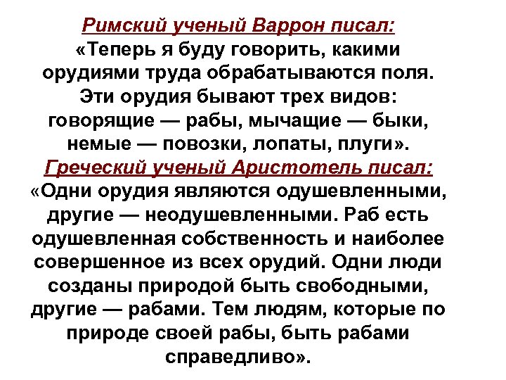 Римский ученый Варрон писал: «Теперь я буду говорить, какими орудиями труда обрабатываются поля. Эти