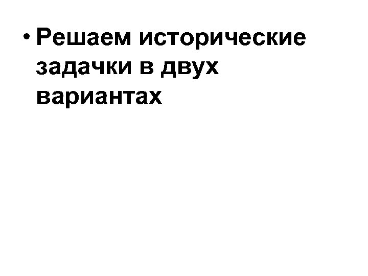  • Решаем исторические задачки в двух вариантах 