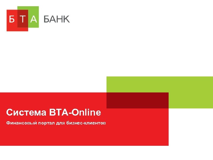 Система BTA-Online Финансовый портал для бизнес-клиентов 