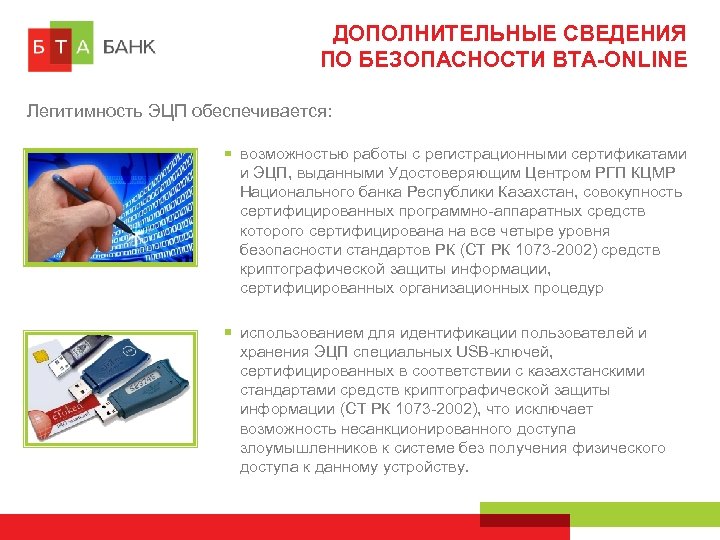 ДОПОЛНИТЕЛЬНЫЕ СВЕДЕНИЯ ПО БЕЗОПАСНОСТИ BTA-ONLINE Легитимность ЭЦП обеспечивается: возможностью работы с регистрационными сертификатами и