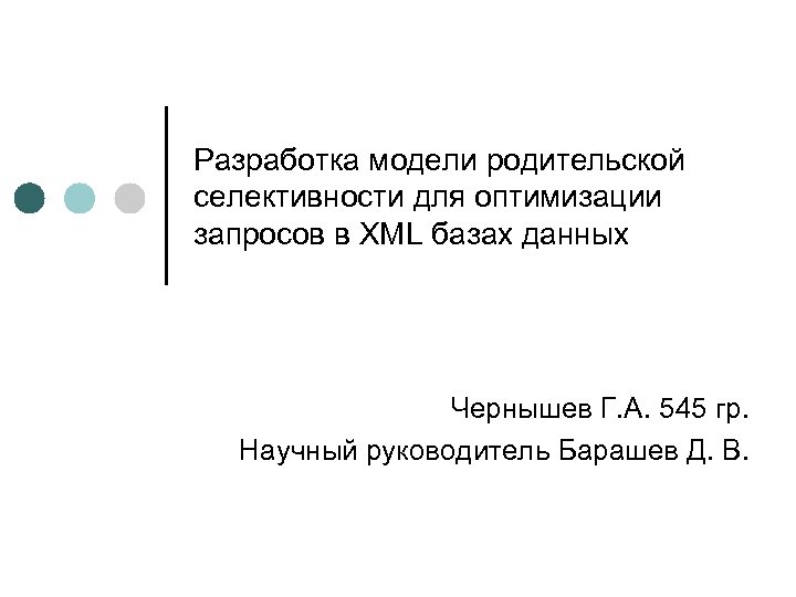 Разработка модели родительской селективности для оптимизации запросов в XML базах данных Чернышев Г. А.