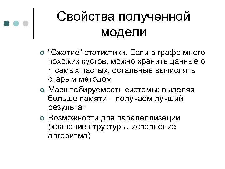 Свойства полученной модели ¢ ¢ ¢ “Сжатие” статистики. Если в графе много похожих кустов,
