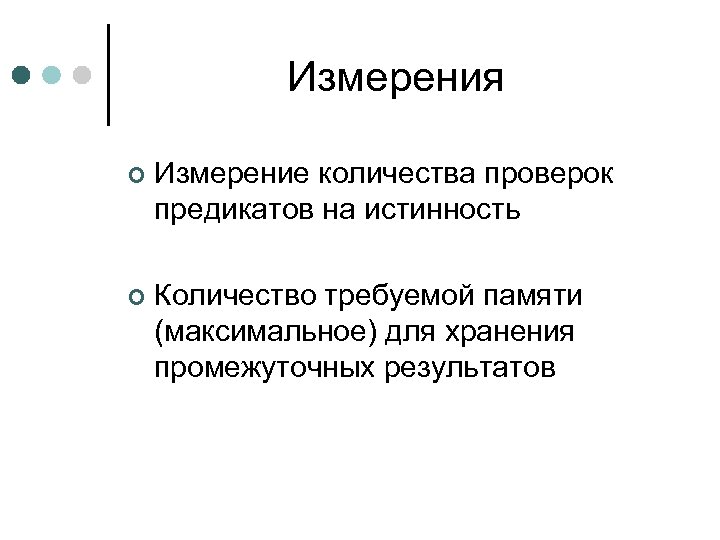 Измерения ¢ Измерение количества проверок предикатов на истинность ¢ Количество требуемой памяти (максимальное) для