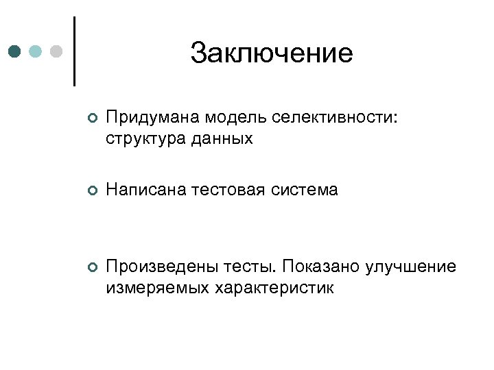Заключение ¢ Придумана модель селективности: структура данных ¢ Написана тестовая система ¢ Произведены тесты.