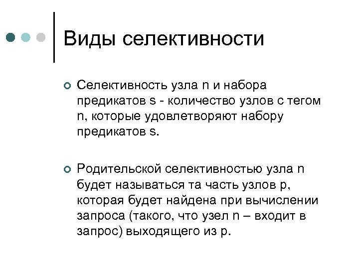 Виды селективности ¢ Селективность узла n и набора предикатов s - количество узлов с