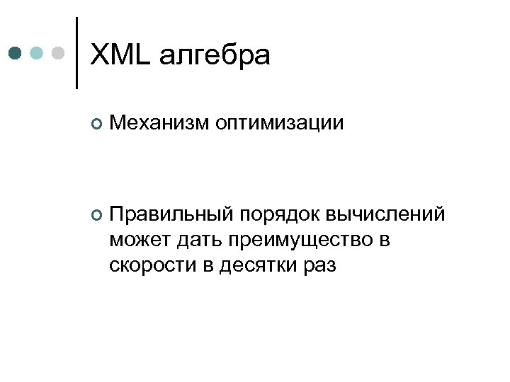 XML алгебра ¢ Механизм оптимизации ¢ Правильный порядок вычислений может дать преимущество в скорости