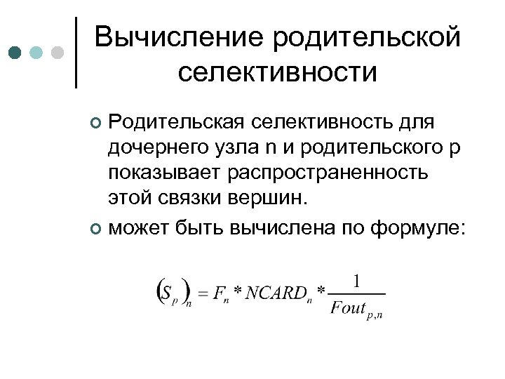 Вычисление родительской селективности Родительская селективность для дочернего узла n и родительского p показывает распространенность