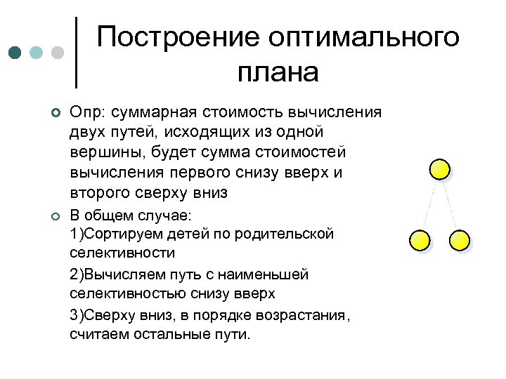 Построение оптимального плана ¢ Опр: суммарная стоимость вычисления двух путей, исходящих из одной вершины,