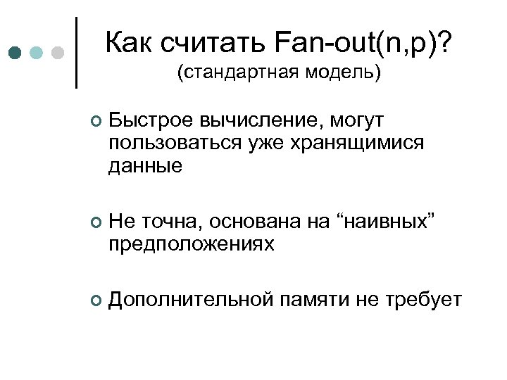 Как считать Fan-out(n, p)? (стандартная модель) ¢ Быстрое вычисление, могут пользоваться уже хранящимися данные