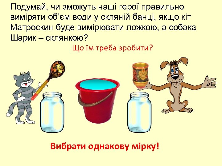 Подумай, чи зможуть наші герої правильно виміряти об’єм води у скляній банці, якщо кіт