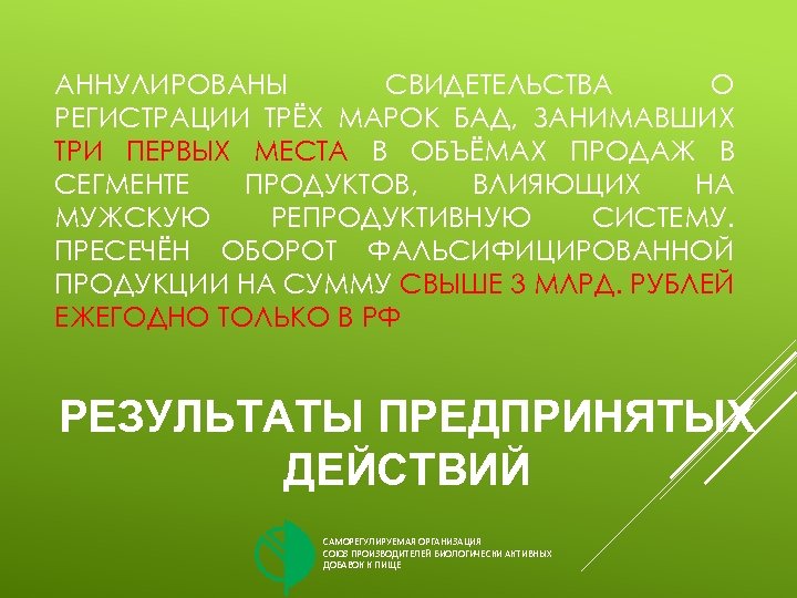 АННУЛИРОВАНЫ СВИДЕТЕЛЬСТВА О РЕГИСТРАЦИИ ТРЁХ МАРОК БАД, ЗАНИМАВШИХ ТРИ ПЕРВЫХ МЕСТА В ОБЪЁМАХ ПРОДАЖ