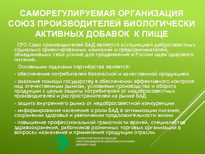 САМОРЕГУЛИРУЕМАЯ ОРГАНИЗАЦИЯ СОЮЗ ПРОИЗВОДИТЕЛЕЙ БИОЛОГИЧЕСКИ АКТИВНЫХ ДОБАВОК К ПИЩЕ СРО Союз производителей БАД является