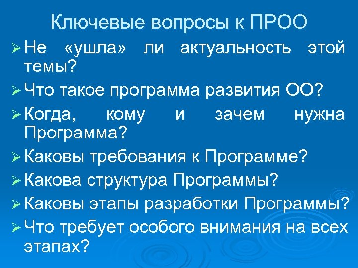 Ключевые вопросы к ПРОО Ø Не «ушла» ли актуальность этой темы? Ø Что такое