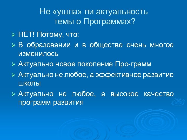 Не «ушла» ли актуальность темы о Программах? НЕТ! Потому, что: Ø В образовании и
