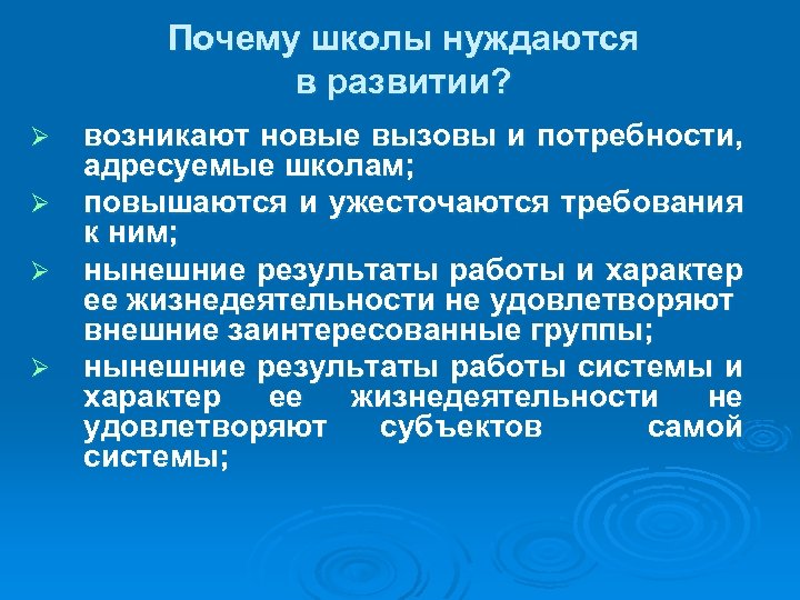 Почему школы нуждаются в развитии? Ø Ø возникают новые вызовы и потребности, адресуемые школам;