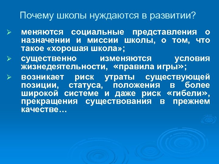Почему школы нуждаются в развитии? Ø Ø Ø меняются социальные представления о назначении и