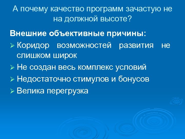 А почему качество программ зачастую не на должной высоте? Внешние объективные причины: Ø Коридор