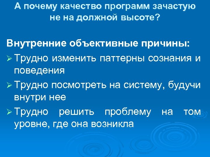 А почему качество программ зачастую не на должной высоте? Внутренние объективные причины: Ø Трудно