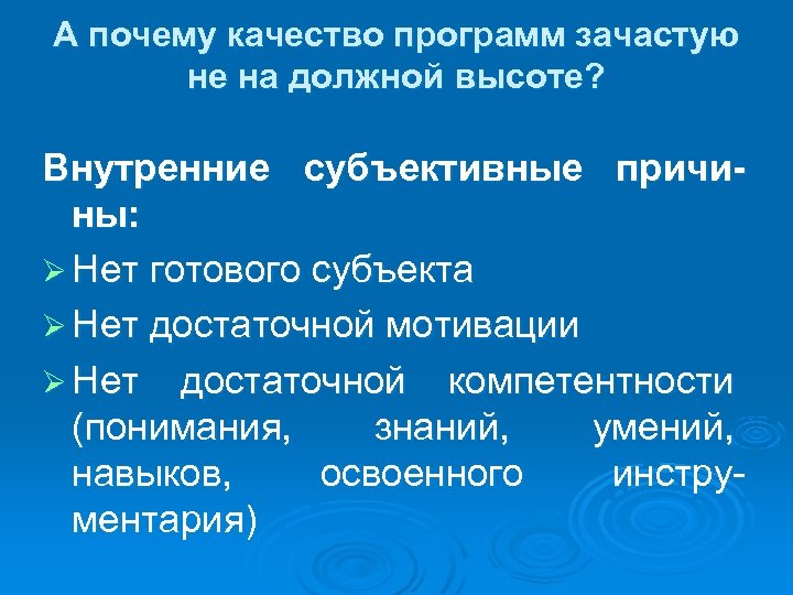 А почему качество программ зачастую не на должной высоте? Внутренние субъективные причины: Ø Нет