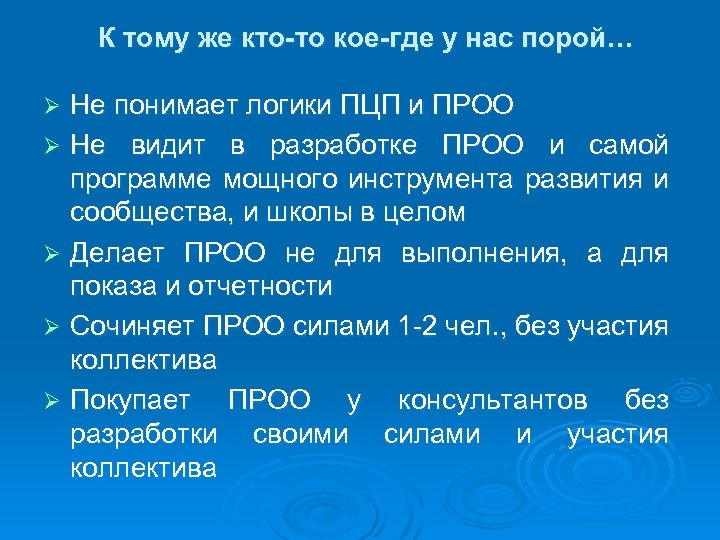 К тому же кто-то кое-где у нас порой… Не понимает логики ПЦП и ПРОО