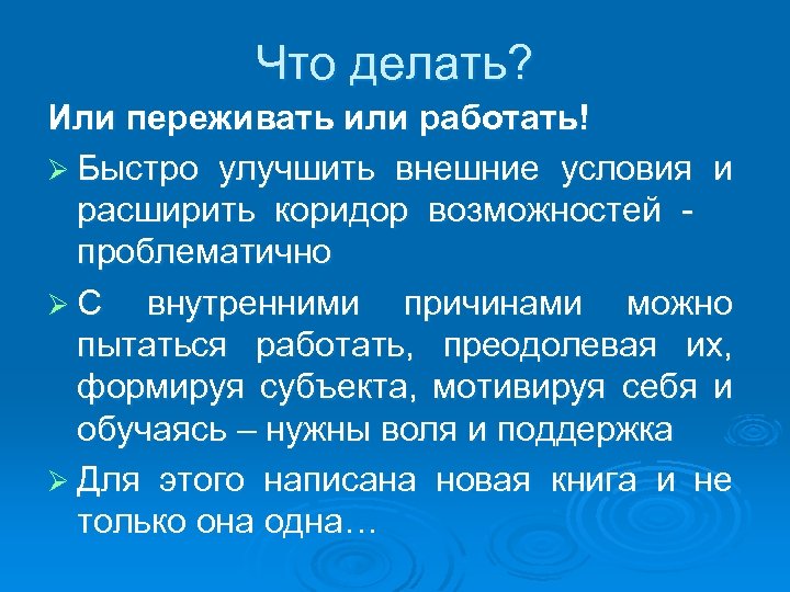 Что делать? Или переживать или работать! Ø Быстро улучшить внешние условия и расширить коридор