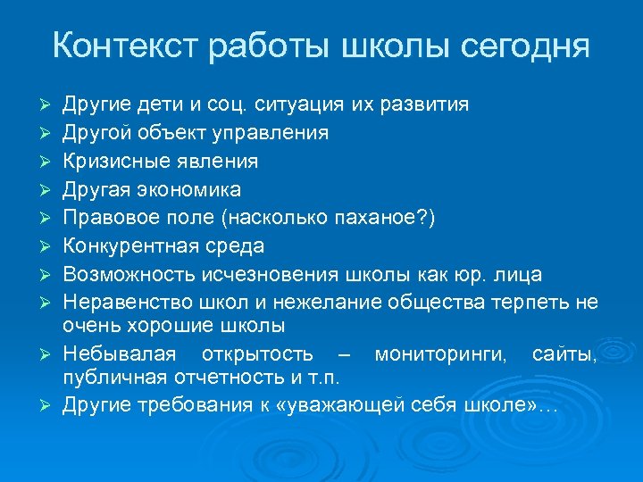 Контекст работы школы сегодня Ø Ø Ø Ø Ø Другие дети и соц. ситуация