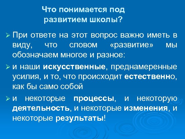 Что понимается под развитием школы? Ø При ответе на этот вопрос важно иметь в