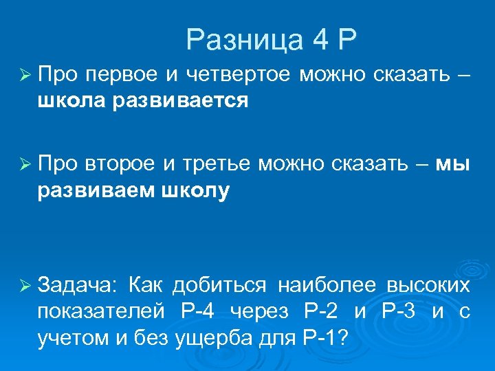 Разница 4 Р Ø Про первое и четвертое можно сказать – школа развивается Ø