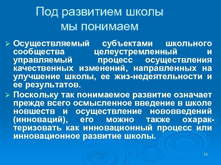 Под развитием школы мы понимаем Осуществляемый субъектами школьного сообщества целеустремленный и управляемый процесс осуществления