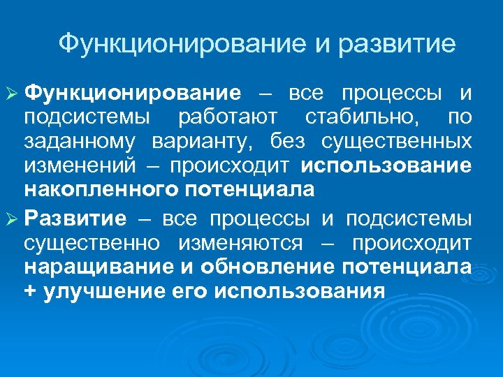 Функционирование и развитие Ø Функционирование – все процессы и подсистемы работают стабильно, по заданному