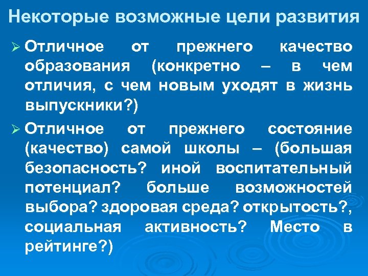 Некоторые возможные цели развития Ø Отличное от прежнего качество образования (конкретно – в чем