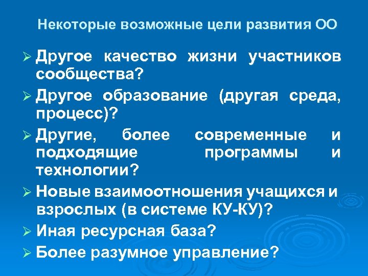 Некоторые возможные цели развития ОО Ø Другое качество жизни участников сообщества? Ø Другое образование