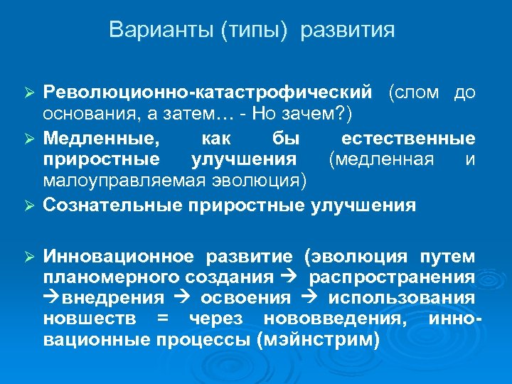 Варианты (типы) развития Революционно-катастрофический (слом до основания, а затем… - Но зачем? ) Ø