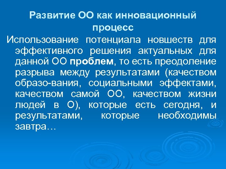 Развитие ОО как инновационный процесс Использование потенциала новшеств для эффективного решения актуальных для данной