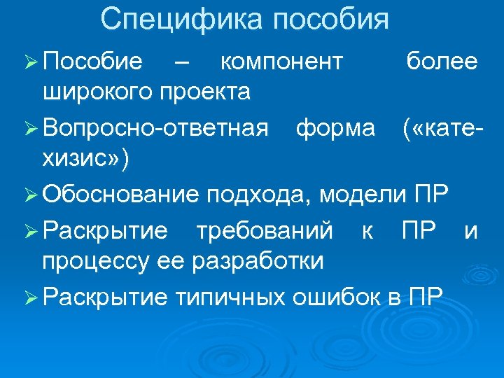 Специфика пособия Ø Пособие – компонент более широкого проекта Ø Вопросно-ответная форма ( «катехизис»